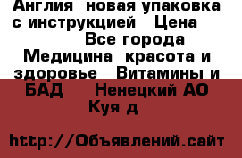Cholestagel 625mg 180 , Англия, новая упаковка с инструкцией › Цена ­ 9 800 - Все города Медицина, красота и здоровье » Витамины и БАД   . Ненецкий АО,Куя д.